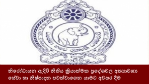 නිරෝධායන ඇදිරි නීතිය ක්‍රියාත්මක ප්‍රදේශවල අත්‍යාවශ්‍ය සේවා හා නිෂ්පාදන පවත්වාගෙන යාමට අවසර දීම