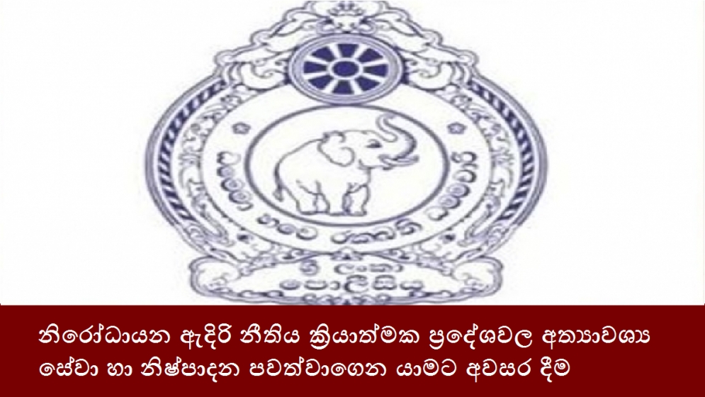 නිරෝධායන ඇදිරි නීතිය ක්‍රියාත්මක ප්‍රදේශවල අත්‍යාවශ්‍ය සේවා හා නිෂ්පාදන පවත්වාගෙන යාමට අවසර දීම