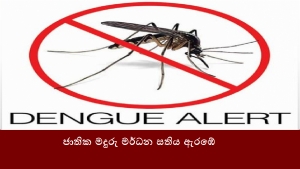 ජාතික මදුරු මර්ධන සතිය ඇරඹේ