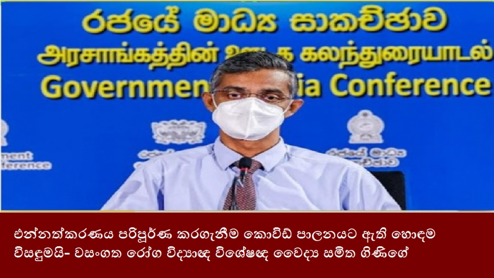 එන්නත්කරණය පරිපූර්ණ කරගැනීම කොවිඩ් පාලනයට ඇති හොඳම විසඳුමයි- වසංගත රෝග විද්‍යාඥ විශේෂඥ වෛද්‍ය සමිත ගිණිගේ