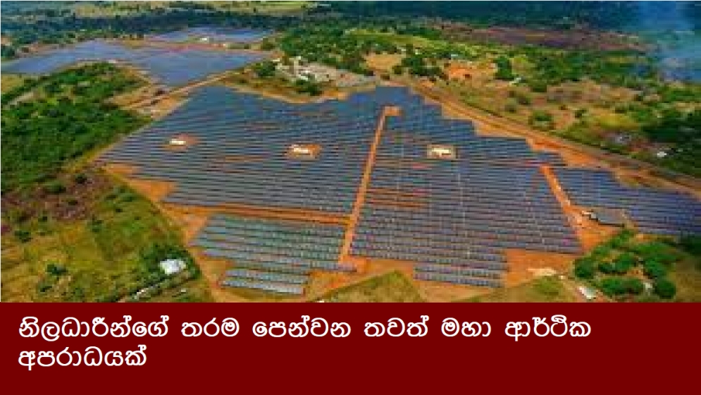 නිලධාරීන්ගේ තරම පෙන්වන තවත් මහා ආර්ථික අපරාධයක්