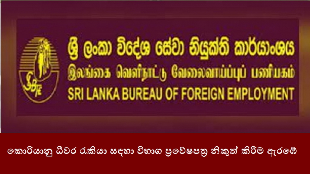 කොරියානු ධීවර රැකියා සඳහා විභාග ප්‍රවේෂපත්‍ර නිකුත් කිරීම ඇරඹේ