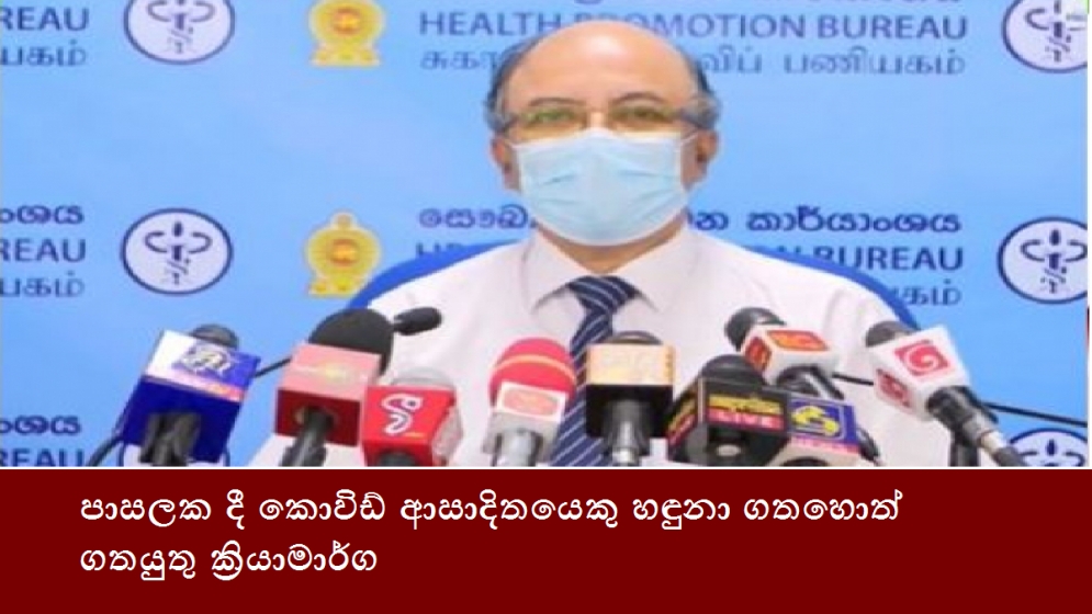 පාසලක දී කොවිඩ් ආසාදිතයෙකු හඳුනා ගතහොත්  ගතයුතු ක්‍රියාමාර්ග