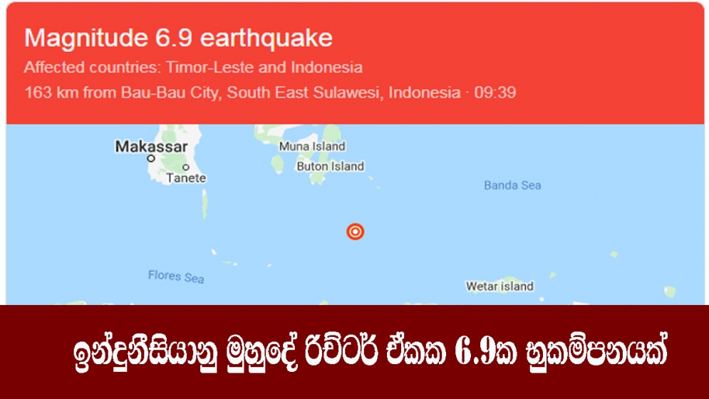 ඉන්දුනීසියානු මුහුදේ රිච්ටර් ඒකක 6.9ක භුකම්පනයක්