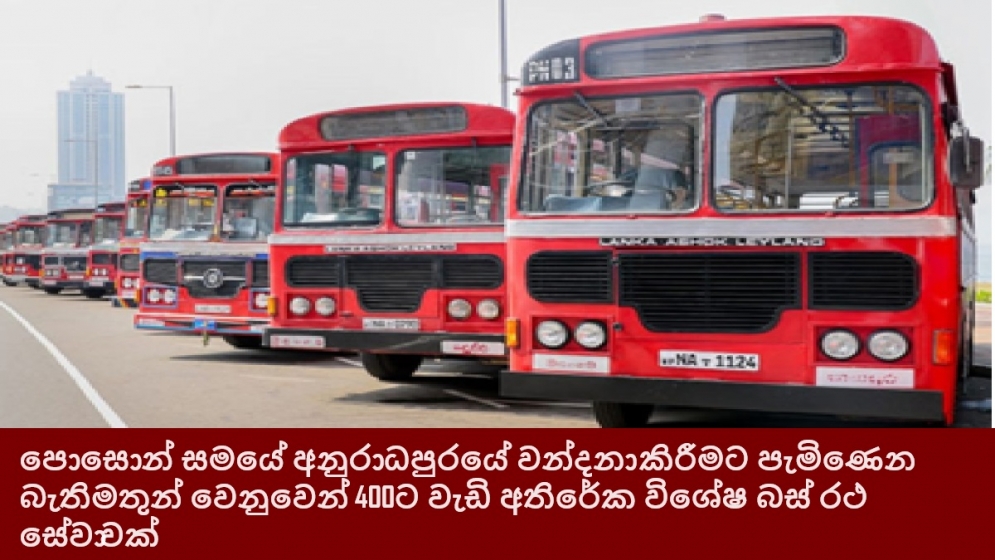 පොසොන් සමයේ අනුරාධපුරයේ වන්දනා කිරීමට පැමිණෙන බැතිමතුන් වෙනුවෙන් 400ට වැඩි අතිරේක විශේෂ බස් රථ සේවාවක්