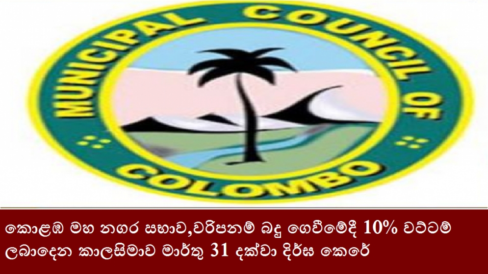 කොළඹ මහ නගර සභාව,වරිපනම් බදු ගෙවීමේදී 10% වට්ටම් ලබාදෙන කාලසිමාව මාර්තු 31 දක්වා දිර්ඝ කෙරේ