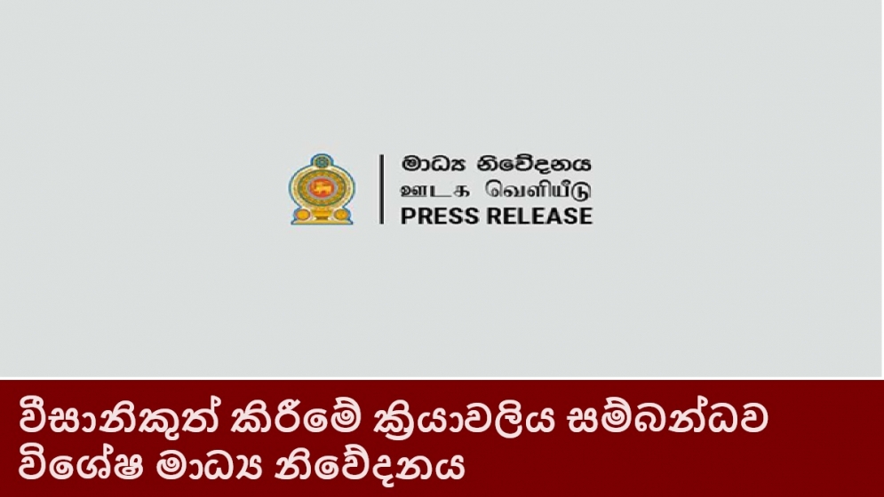 වීසා නිකුත් කිරීමේ ක්‍රියාවලිය සම්බන්ධව විශේෂ මාධ්‍ය නිවේදනය