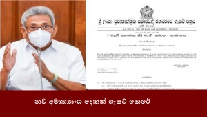 නව අමාත්‍යාංශ දෙකක් ගැසට් කෙරේ