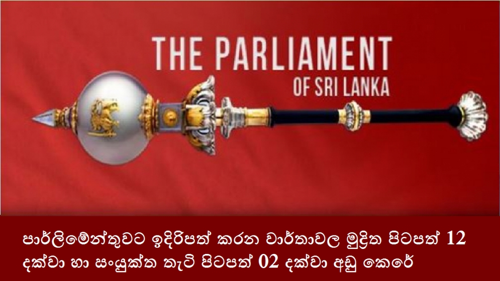 පාර්ලිමේන්තුවට ඉදිරිපත් කරන වාර්තාවල මුද්‍රිත පිටපත් 12 දක්වා හා සංයුක්ත තැටි පිටපත් 02 දක්වා අඩු කෙරේ