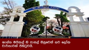 ශාන්ත මයිකල් හි පාසල් සිසුවෙක් නව ලෝක වාර්තාවක් පිහිටුවයි.