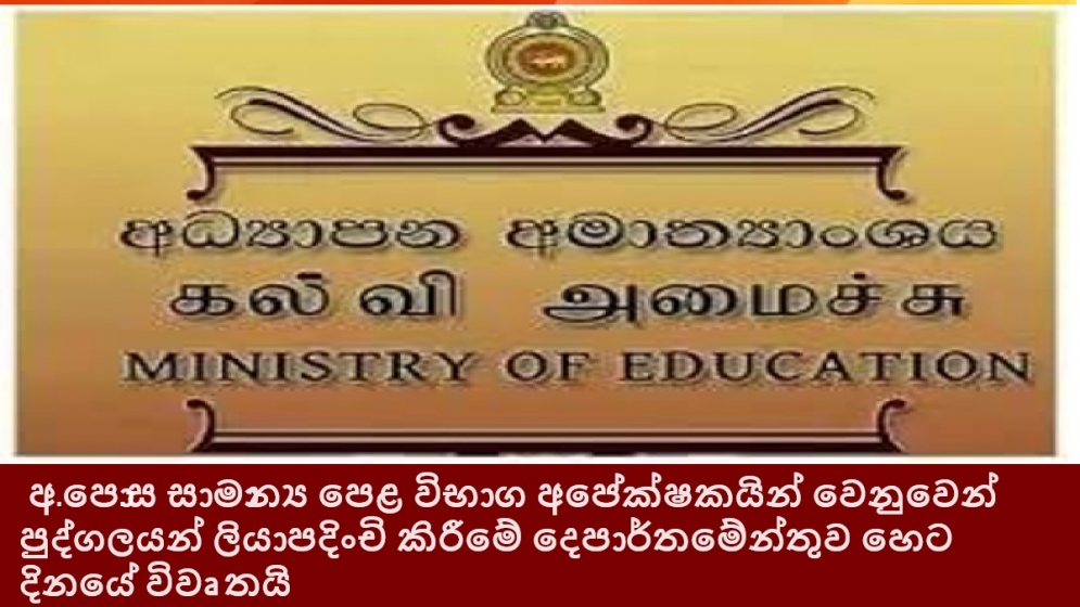 අ.පො.ස සාමාන්‍ය පෙළ විභාග අපේක්ෂකයින් වෙනුවෙන් පුද්ගලයන් ලියාපදිංචි කිරීමේ දෙපාර්තමේන්තුව හෙට දිනයේ විවෘතයි