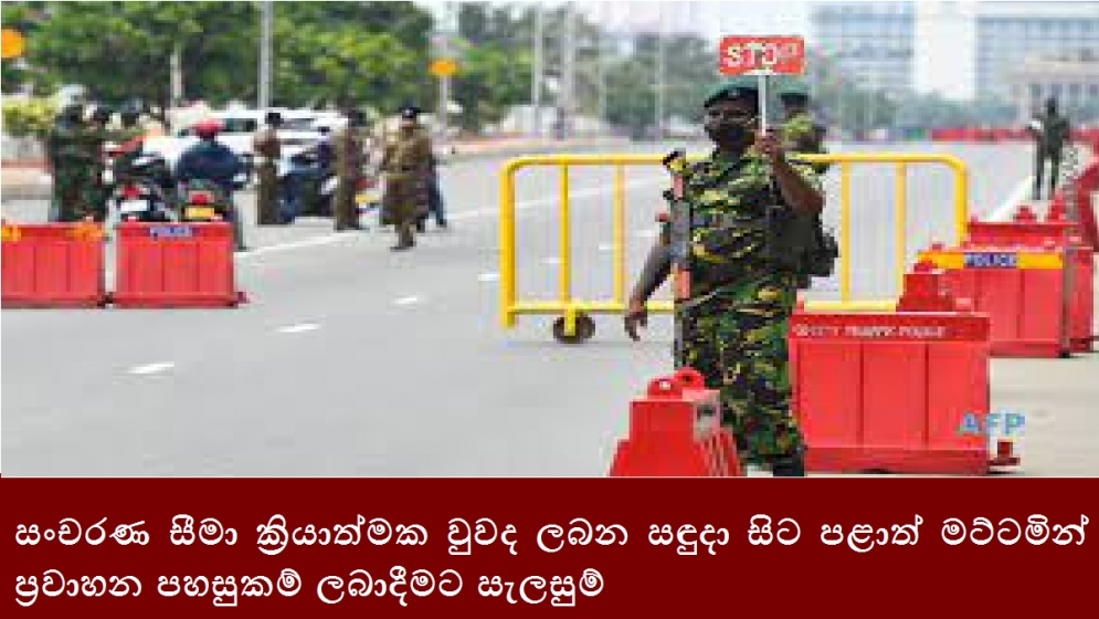 සංචරණ සීමා ක්‍රියාත්මක වුවද ලබන සඳුදා සිට පළාත් මට්ටමින් ප්‍රවාහන පහසුකම් ලබාදීමට සැලසුම්