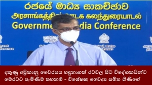 දකුණු අප්‍රිකානු වෛරසය හඳුනාගත් රටවල සිට විදේශකයින්ට මෙරටට පැමිණීම තහනම් - විශේෂඥ වෛද්‍ය සමිත ගිණිගේ