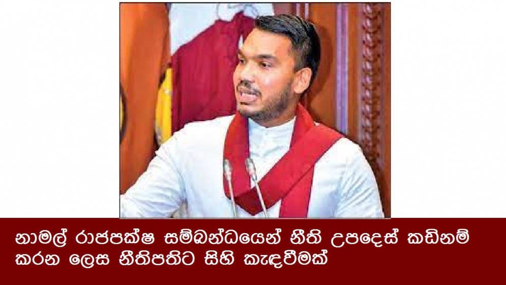 නාමල් රාජපක්ෂ සම්බන්ධයෙන් නීති උපදෙස් කඩිනම් කරන ලෙස නීතිපතිට සිහි කැඳවීමක්