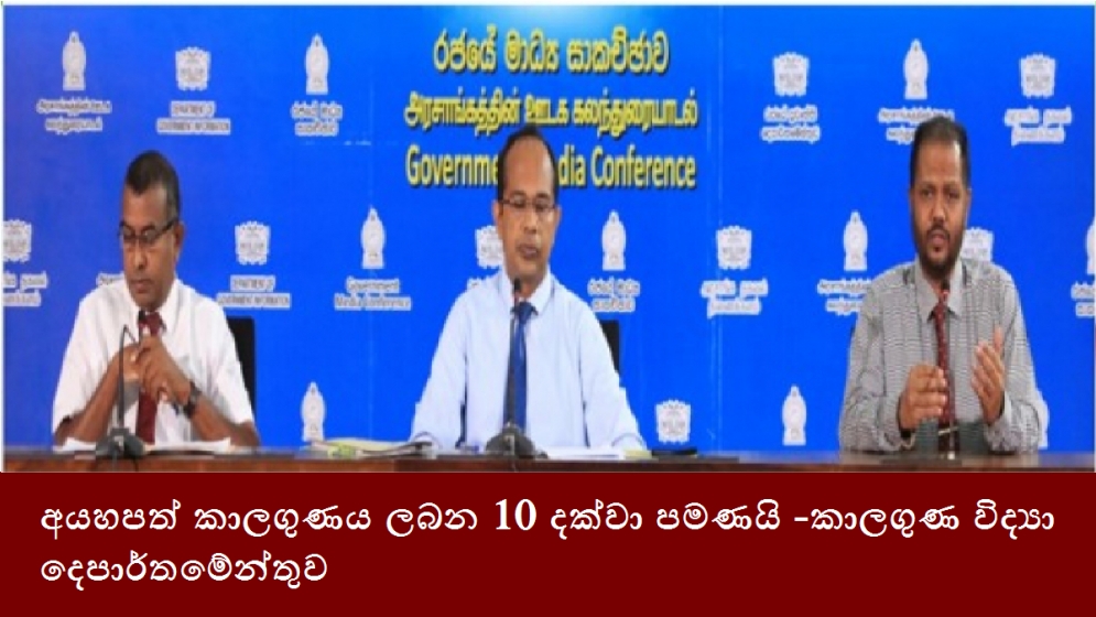 අයහපත් කාලගුණය ලබන 10 දක්වා පමණයි -කාලගුණ විද්‍යා දෙපාර්තමේන්තුව