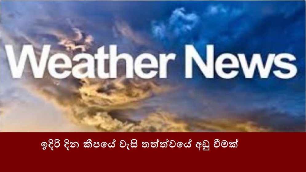 ඉදිරි දින කීපයේ වැසි තත්ත්වයේ අඩු වීමක්