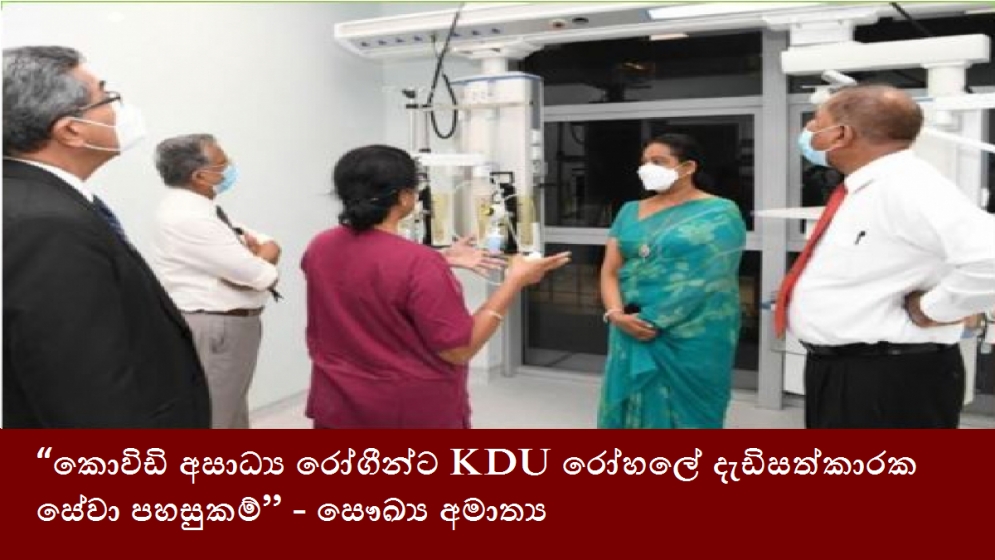 “කොවිඩි අසාධ්‍ය රෝගීන්ට KDU රෝහලේ දැඩිසත්කාරක සේවා පහසුකම්” - සෞඛ්‍ය අමාත්‍ය