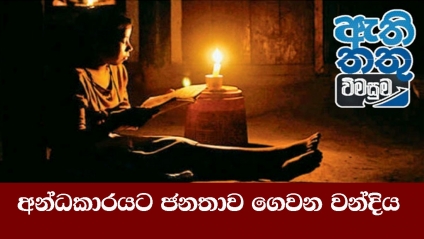 අන්ධකාරයට ජනතාව ගෙවන වන්දිය