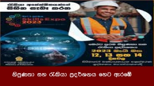 අධ්‍යාපන අමාත්‍යංශය සංවිධානය කරන නිපුණතා සහ රැකියා ප්‍රදර්ශනය හෙට ඇරඹේ