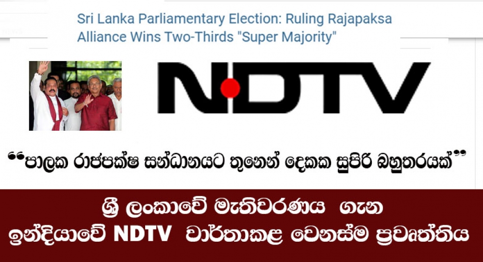 ශ්‍රී ලංකාවේ මැතිවරණය  ගැන ඉන්දියාවේ NDTV  වාර්තාකළ වෙනස්ම ප්‍රවෘත්තිය