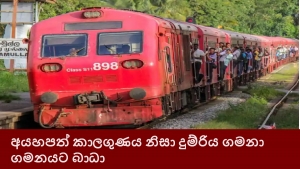 අයහපත් කාලගුණය නිසා දුම්රිය ගමනාගමනයට බාධා