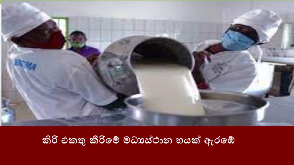 කිරි එකතු කීරිමේ මධ්‍යස්ථාන හයක් ඇරඹේ