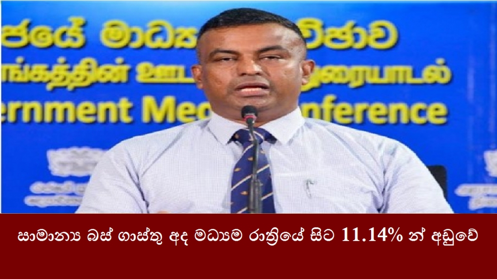 සාමාන්‍ය බස් ගාස්තු අද මධ්‍යම රාත්‍රියේ සිට 11.14% න් අඩුවේ