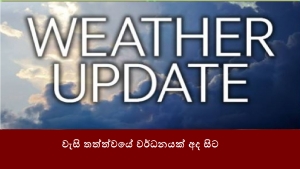 වැසි තත්ත්වයේ වර්ධනයක් අද සිට