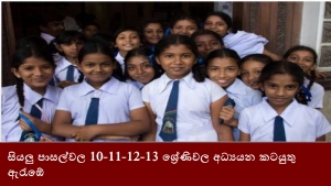 සියලු පාසල්වල 10-11-12-13 ශ්‍රේණිවල අධ්‍යයන කටයුතු ඇරැඹේ