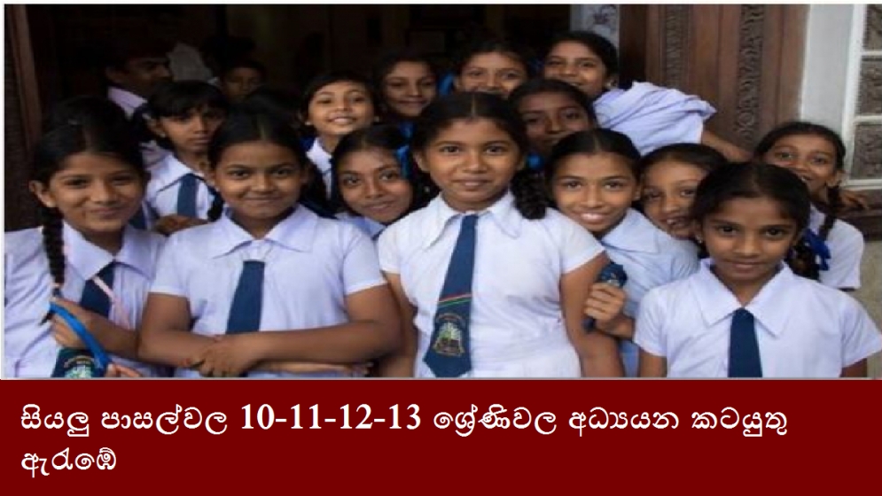 සියලු පාසල්වල 10-11-12-13 ශ්‍රේණිවල අධ්‍යයන කටයුතු ඇරැඹේ