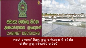 උතුරු පළාතේ සියලු ලුණු ලේවායන් හි අයිතිය ජාතික ලුණු සමාගමට පැවරේ