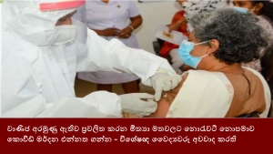 වාණිජ අරමුණු ඇතිව ප්‍රචලිත කරන මිත්‍යා මතවලට නොරැවටී නොපමාව කොවිඩ් මර්දන එන්නත ගන්න - විශේෂඥ වෛද්‍යවරු අවවාද කරති