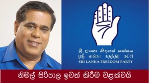 නිමල් සිරිපාල ඉවත් කිරීම වළක්වයි