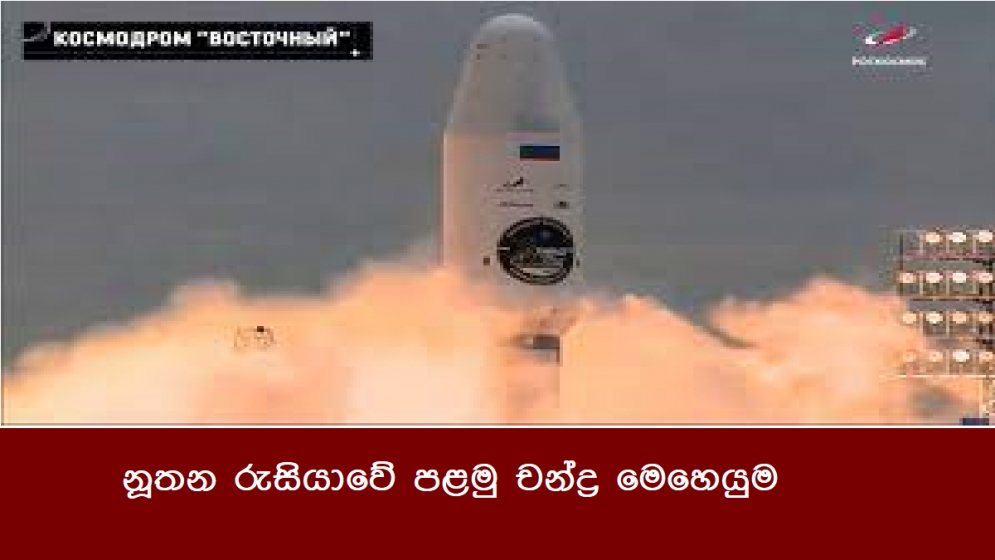 නූතන රුසියාවේ පළමු චන්ද්‍ර මෙහෙයුම