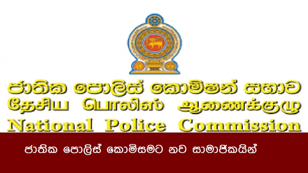 ජාතික පොලිස් කොමිසමට නව සාමාජිකයින්