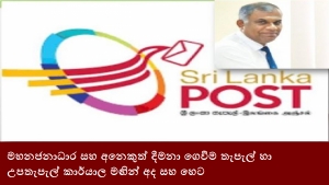 මහනජනාධාර සහ අනෙකුත් දීමනා ගෙවීම තැපැල් හා උපතැපැල් කාර්යාල මඟින් අද සහ හෙට