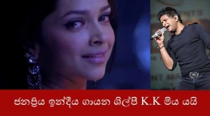 ජනප්‍රිය ඉන්දීය ගායන ශිල්පී K.K මිය යයි.