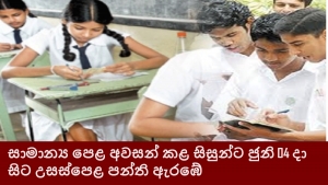 සාමාන්‍ය පෙළ අවසන් කළ සිසුන්ට ජුනි 04 දා සිට උසස්පෙළ පන්ති ඇරඹේ