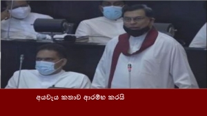 අයවැය කතාව ආරම්භ කරයි