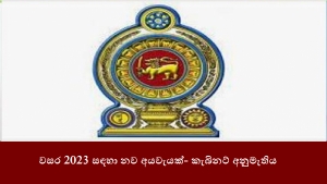 වසර 2023 සඳහා නව අයවැයක්- කැබිනට් අනුමැතිය