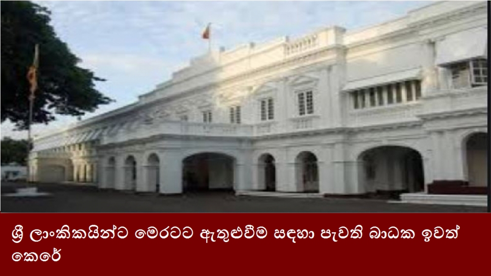 ශ්‍රී ලාංකිකයින්ට මෙරටට ඇතුළුවීම සඳහා පැවති බාධක ඉවත් කෙරේ