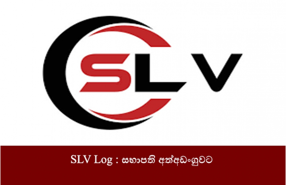 SLV Log : සභාපති අත්අඩංගුවට