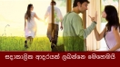 සදාකාලික ආදරයක් ලබන්නෙ මෙහෙමයි