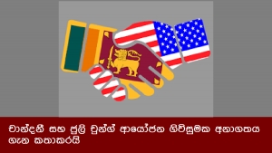 චාන්දනී සහ ජුලි චුන්ග් ආයෝජන ගිවිසුමක අනාගතය ගැන කතාකරයි