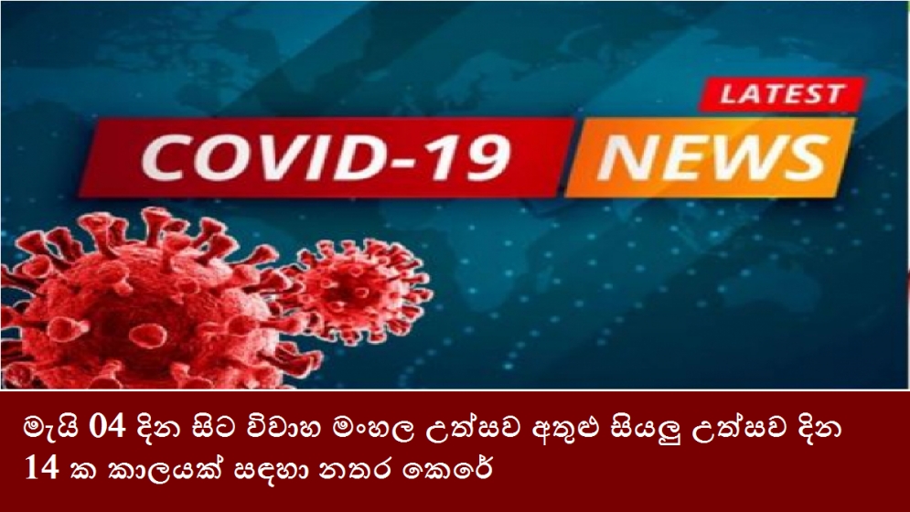 මැයි 04 දින සිට විවාහ මංහල උත්සව අතුළු සියලු උත්සව දින 14 ක කාලයක් සඳහා නතර කෙරේ