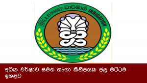 අධික වර්ෂාව සමග ගංගා කිහිපයක ජල මට්ටම ඉහළට