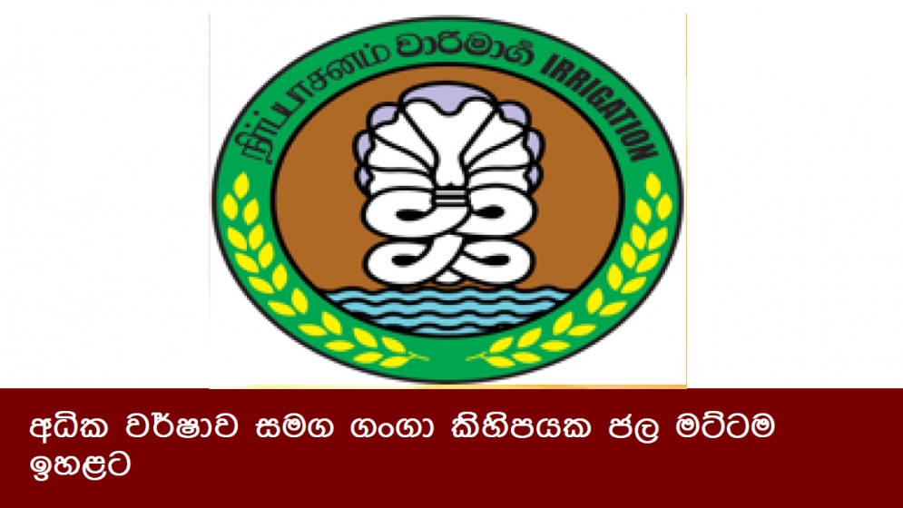 අධික වර්ෂාව සමග ගංගා කිහිපයක ජල මට්ටම ඉහළට