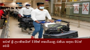 තවත් ශ්‍රි ලාංකිකයින් 110ක් කොරියානු රැකියා සඳහා පිටත් වෙයි