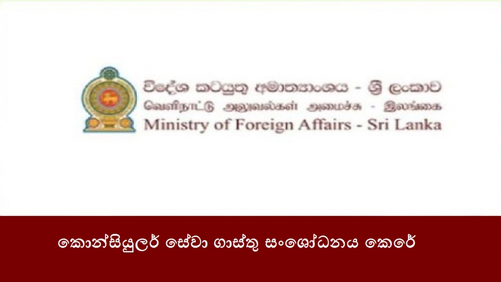 කොන්සියුලර් සේවා ගාස්තු සංශෝධනය කෙරේ