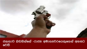 ජනතාව බඩගින්නේ -රාජ්‍ය අමාත්‍යවරයෙකුගෙන් අහසට වෙඩි